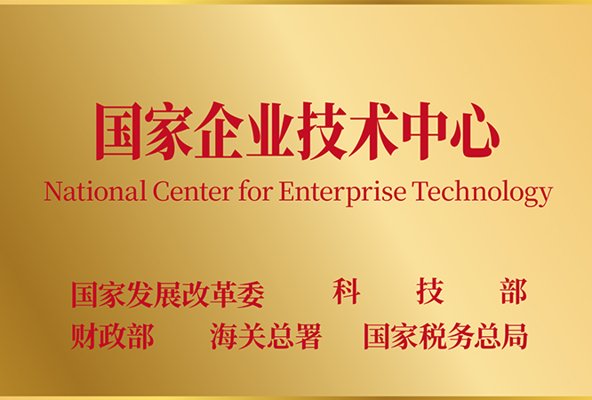 01国家企业技术中心.png
