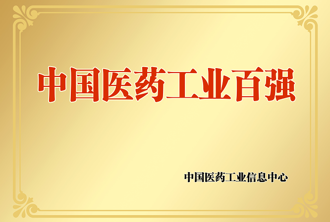 08中国医药工业百强.png