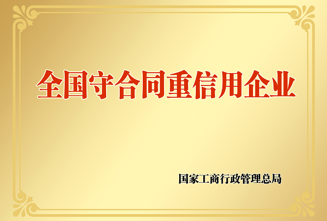 09全国守合同重信用企业.png