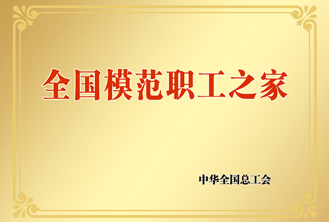 10全国模范职工之家.png