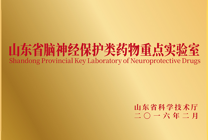 13山东省脑神经把偶雷药物重点实验室.jpg