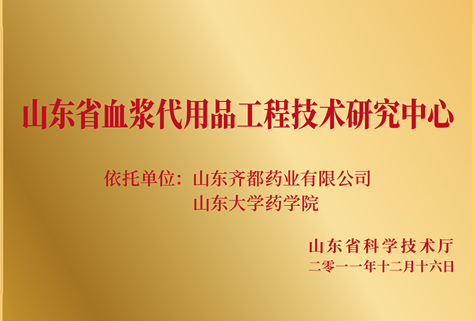 14山东省血浆代用品工程技术研究中心.jpg